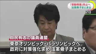 五輪へ「受動喫煙」防止の法案骨子 自民議連