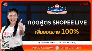 🔴 Live |  ถอดสูตรความสำเร็จ Shopee live เพิ่มยอดขาย 100%