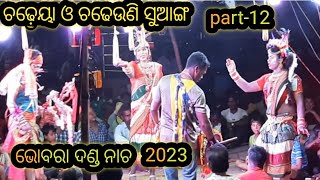 ଚଢ଼େୟା ଓ ଚଢେଉଣି ସୁଆଙ୍ଗ  /ଭୋବରା ଦଣ୍ଡ ନାଚ 2023 PART 12 #bhobara_danda_nacha