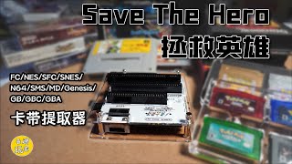 【開箱簡測】SAVE THE HERO 卡帶提取器 FC/NES SFC/SNES N64 SMS MD/Genesis GB/GBC/GBA