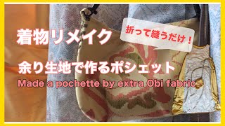 【着物リメイク】ワンピースの余り生地でポシェット:made a pochette with an extra fabric