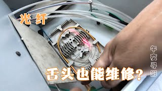 光纤信号不足，没弯没折能是啥问题呢？维修师傅用舌头轻松搞定