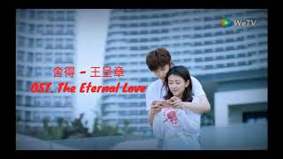 舍得 - 王呈章 OST. The Eternal Love