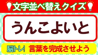 【並び替えクイズ／5・6文字】脳トレ！言葉遊びで脳を活性化させよう！｜高齢者にもおすすめ♪