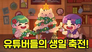 멀쩡하게 축하하는 놈이 한 놈이 없냐ㅋㅋㅋㅋㅋㅋㅋ [생일 축하 영상]