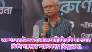 তরুণদের উদ্দেশ্যে রাজশাহী বিশ্ববিদ্যালয়ের ভিসি স্যারের আবেগময় কিছু কথা।❤️💯🥰