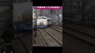 ０系新幹線東京駅進入　こだま　#新幹線　#こだま