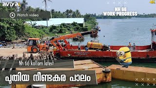 നീണ്ടകര പുതിയ പാലം .new Update.nh 66 kollam reach latest update work