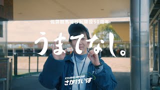 episode.08 獣医師　～佐賀競馬場 移転開設50周年PV～