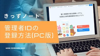 保存版【園長・管理職・代表者向け】きっずノートの管理者IDを作成しよう！（ブラウザ編）