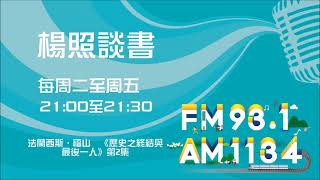 【楊照談書】1100209 法蘭西斯．福山  《歷史之終結與最後一人》第2集