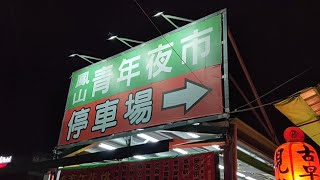 【高雄鳳山】鳳山青年夜市！台灣街頭小吃