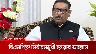 নির্বাচন ছাড়া ক্ষমতার পালাবদলের কোনো সাংবিধানিক পথ নেই: কাদের | Obaidul Quader