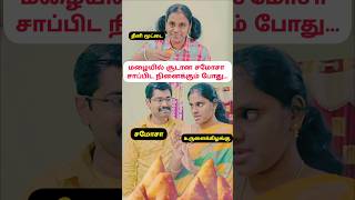 🤣🤣மழைல சூடான சமோசா | Enna Nenache | VIJAYAKANTH | UNNIKRISHNAN | #shortstamil #tamilcomedyshorts