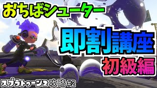 【XP2782】流しバブルの有効的な活用方法【初心者必見！】おまけ付き【スプラトゥーン2】【中学生】