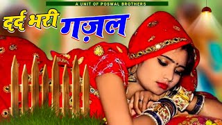 Sanjana Nagar-नई दर्द भरी गजल-Dard Bhari Gajal #दर्द_भरी_गजल #ghazal #hindisadsongs/New Gajal 2024