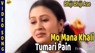 Mo Mana Khali Tumari Pain Odia Movie Songs || Bhiji Bhiji Ase Video Song || TVNXT Odia