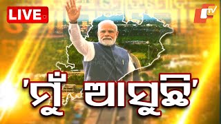 🔴Live | ‘ମୁଁ ଭୁବନେଶ୍ୱର ଆସୁଛି’ | PM Modi | Odisha BJP | Bhubaneswar | OTV