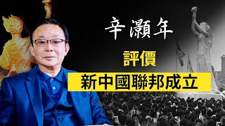 【辛灝年精彩回答】評價新中國聯邦成立｜六四31週年直播｜中國時局直播平臺