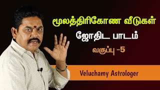 மூலத்திரிகோண வீடுகள் | Moola Thirikonam in Tamil | Astrology Teachings - #EP5