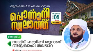 ചരിത്രപ്രസിദ്ധമായ പൊന്നാനിപള്ളിയിലെ സ്വലാത്ത് |Sayyid Habeeb Thurab Saqafi Thalappara |PonnaniMasjid