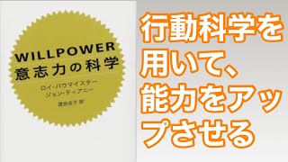 【5分で解説】『WILLPOWER 意志力の科学』行動科学を用いて、パフォーマンスをアップさせる