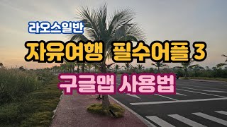 [한달살이]자유여행 필수어플 3 - 구글맵 사용법