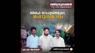 സ്നേഹസൗഹൃദങ്ങളുടെ ചെറുപ്പകാലം | ദഅ്‌വാനുഭവങ്ങൾ Part-05 | My Life Experience | MM Akbar | എം.എം. അ...