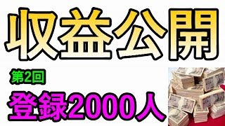 【荒野行動】登録者2000人実況者のガチ収益公開　０から始める荒野行動！初心者必見！