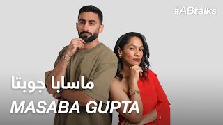 #ABtalks with Masaba Gupta - مع ماسابا جوبتا | Chapter 109