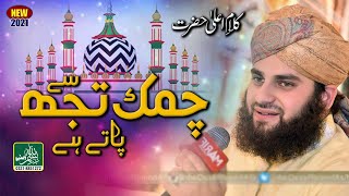 Chamak Tujhse Paate Hain - Hafiz Ahmed Raza Qadri - Best Naat 2021 - Bismillah Video