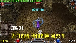 [Laghaim] 라그하임 카이육성기 3일차 데카둔