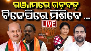 Live: ଗଞ୍ଜାମ ରାଜନୀତିରେ ବଡ଼ ଧରଣର ହଲଚଲ୍ | Ganjam BJD Conflict | Political News | Odisha Politics