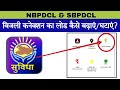 How to Increase or Decrease the Load of Electricity Connection Using Suvidha App NBPDCL/SBPDCL?