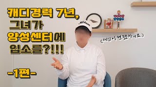 [캐디세상] 캐디경력 7년, 그녀가 양성센터에 입소를?!!! -1탄-