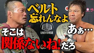 2日連続でベルトを忘れる小島聡にマジでダメ出し。世界で一番あぶないタッグ〈タカ＆サトシ〉は試合もコメントも連携バッチリ？【10.8後楽園試合後コメント】試合の模様はユニバースで配信中