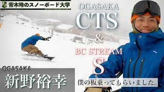 【ターンの速さが段違い：チャンピオン新野裕幸】捉えから出口までが圧倒的に速い！これは要チェックです。そしてBC STREAM[S]に乗ってもらいました！