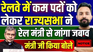 रेलवे में कम पदों को लेकर राज्‍यसथा ने रेलमंत्री से मांगा जबाव | Railway New Vacancy 2025 | #toptak