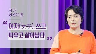 여자(女子), 쓰고 싸우고 살아남다 | 작가 장영은 | 문학 여성 젠더 글쓰기