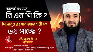 বি এন পি কি ? আজহারীকে ভয় পাচ্ছে ? Mizanur Rhaman Al Azhari _এই_সময়_টিভি