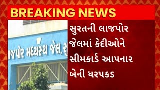 Surat Jail : સુરતની લાજપોર જેલમાં કેદીઓને સીમકાર્ડ આપનાર 2 સ્વજનોની કરવામાં આવી ધરપકડ