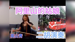 台湾民謡　阿里山的姑娘（高山青）二胡演奏【Lisa's healing Channel】