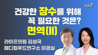 건강한 장수를 위해 꼭 필요한 것은? 면역(2) / 라이프의원 김성국 \u0026 메디컬푸드연구소 이경실