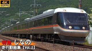 【鉄道動画/4K60P】特急しなの JR東海383系特急電車【走行動画集 Vol.2】