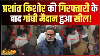 Prashant Kishor Arrest: प्रशांत किशोर की गिरफ्तारी के बाद Gandhi Maidan में एंट्री पर रोक! #local18