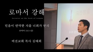 '믿음이 연약한 자를 너희가 받되' 로마서 14:1-23 14번길 비전교회 김태희 목사 240303_0023