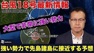 【大型で非常に強い勢力】台風18号は発達を続け沖縄の先島諸島に接近　暴風や大雨に警戒を