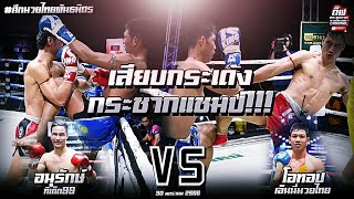 เสียบกระเด้ง กระชากแชมป์!!! อนุรักษ์ ทีเด็ด99 Vs โอท๊อป เอ็นนี่มวยไทย ศึกมวยไทยพันธมิตร 30.ม.ค.65