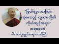 မြတ်ဗုဒ္ဓ ဟောကြားဆုံးမသည့် လူသားတို့၏ ကိုယ်ကျင့်တရား တရားတော် ပါမောက္ခချုပ်ဆရာဝောာ်