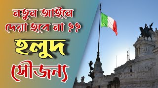 ইতালির নতুন আইনে আশ্রয় আবেদনকারীর অনেকেই পাবে না 6 মাসের হলুদ সৌজন্য |  italy commission